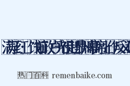 满江红·饯前政卢光祖赴鼎州幕席上作反义词是什么意思的图片